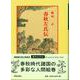 春秋左氏伝(中国古典新書<18>) [全集叢書]