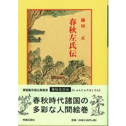 春秋左氏伝(中国古典新書<18>) [全集叢書]