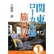 関東ローカル線旅日記〈1両目〉 [単行本]