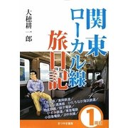 関東ローカル線旅日記〈1両目〉 [単行本]