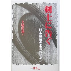 剣士に告ぐ―日本剣道の未来のために [単行本]