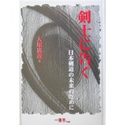 剣士に告ぐ―日本剣道の未来のために [単行本]