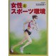 女性とスポーツ環境 [単行本]