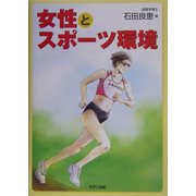 女性とスポーツ環境 [単行本]