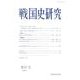 戦国史研究 第57号 [全集叢書]