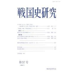 戦国史研究 第57号 [全集叢書]