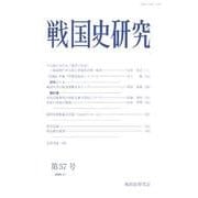 戦国史研究 第57号 [全集叢書]