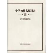 小学校件名標目表 第2版 [単行本]