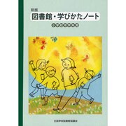 図書館・学びかたノ-ト小学校中学年用 [単行本]