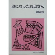凧になったお母さん 改版 (集団読書テキスト) [全集叢書]