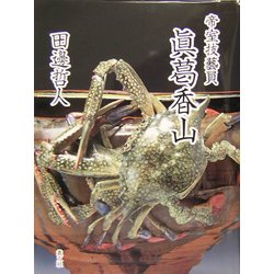 帝室技芸員 真葛香山 [単行本]