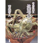帝室技芸員 真葛香山 [単行本]