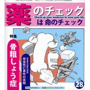 薬のチェックは命のチェック No.28 [単行本]
