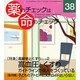 薬のチェックは命のチェック No.38 [単行本]