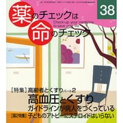 薬のチェックは命のチェック No.38 [単行本]