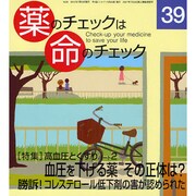 薬のチェックは命のチェック No.39 [単行本]