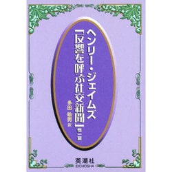 反響を呼ぶ社交新聞他一篇 [単行本]