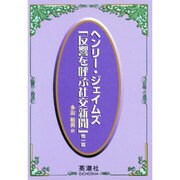 反響を呼ぶ社交新聞他一篇 [単行本]