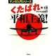 くたばれ平和主義!(マンガ入門シリーズ) [単行本]