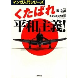 くたばれ平和主義!(マンガ入門シリーズ) [単行本]