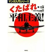 くたばれ平和主義!(マンガ入門シリーズ) [単行本]