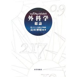 コメディカルのための外科学 総論 [単行本]