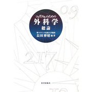 コメディカルのための外科学 総論 [単行本]