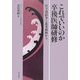 これでいいのか卒後医師研修―医学部紛争と北米研修から [単行本]