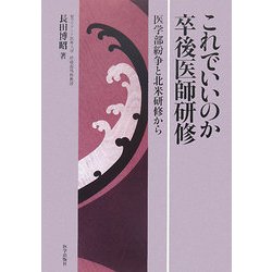 これでいいのか卒後医師研修―医学部紛争と北米研修から [単行本]