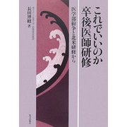 これでいいのか卒後医師研修―医学部紛争と北米研修から [単行本]