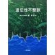 遺伝性不整脈 [単行本]