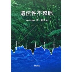 遺伝性不整脈 [単行本]