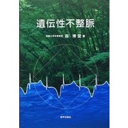 遺伝性不整脈 [単行本]