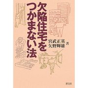 欠陥住宅をつかまない法 [単行本]