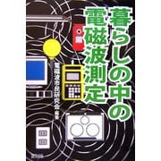 暮らしの中の電磁波測定 [単行本]