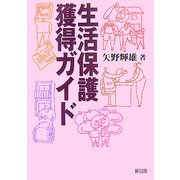 生活保護獲得ガイド [単行本]