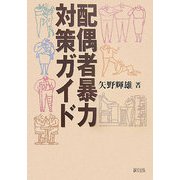 配偶者暴力対策ガイド [単行本]