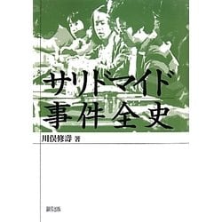 サリドマイド事件全史 [単行本]