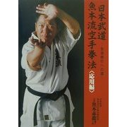 日本武道魚本流空手拳法 応用編―生涯修行への道 [単行本]
