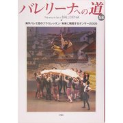 バレリーナへの道〈58〉海外バレエ団のクラスレッスン/未来に飛翔するダンサー2005 [単行本]