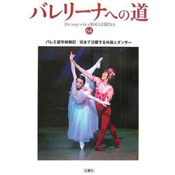 バレリーナへの道〈64〉バレエ留学体験記/日本で活躍する外国人ダンサー [単行本]
