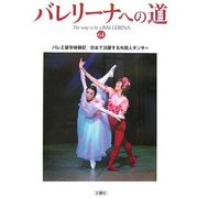 バレリーナへの道〈64〉バレエ留学体験記/日本で活躍する外国人ダンサー [単行本]