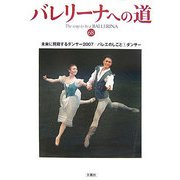バレリーナへの道〈68〉未来に飛翔するダンサー2007/バレエのしごと(1)ダンサー [単行本]
