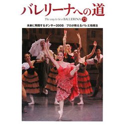 バレリーナへの道〈73〉未来に飛翔するダンサー2008/プロが教えるバレエ指導法 [単行本]