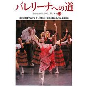 バレリーナへの道〈73〉未来に飛翔するダンサー2008/プロが教えるバレエ指導法 [単行本]