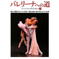 バレリーナへの道〈75〉海外で活躍するダンサー2008/夏休み企画・親子で楽しむバレエ公演 [単行本]
