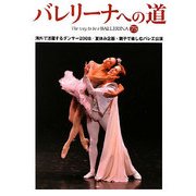 バレリーナへの道〈75〉海外で活躍するダンサー2008/夏休み企画・親子で楽しむバレエ公演 [単行本]