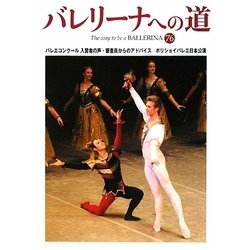 バレリーナへの道〈76〉バレエコンクール入賞者の声・審査員からのアドバイス/ボリショイバレエ日本公演 [単行本]