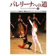 バレリーナへの道〈76〉バレエコンクール入賞者の声・審査員からのアドバイス/ボリショイバレエ日本公演 [単行本]