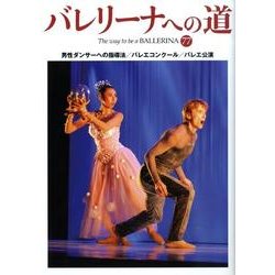 バレリーナへの道 77 [単行本]